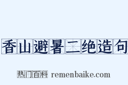 香山避暑二绝造句是什么意思的图片